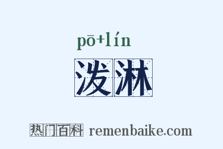 泼淋是什么意思的图片